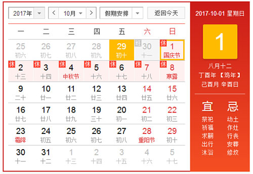 放假通知：2017年國(guó)慶節(jié)放假8天！
