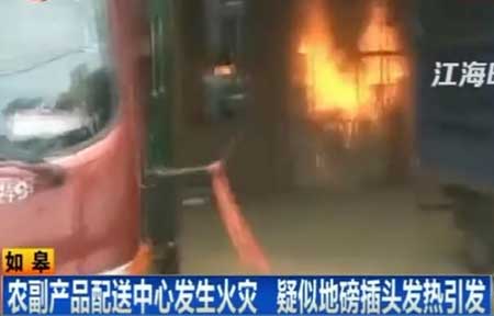 如皋某農(nóng)副產(chǎn)品配送中心地磅插頭發(fā)熱引發(fā)火災